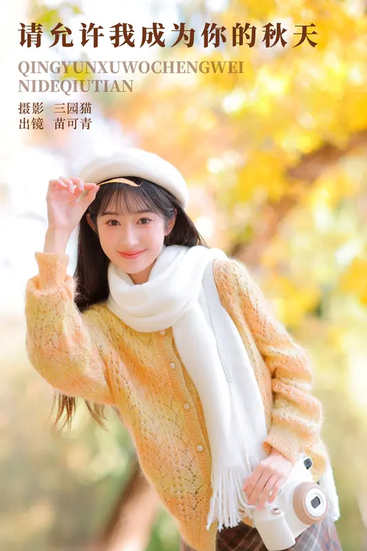 [YITUYU艺图语]2023.12.15 请允许我成为你的秋天 苗可青 11