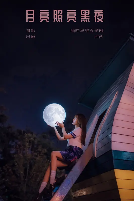 [YITUYU艺图语]2023.12.16 月亮照亮黑夜 希希呐 4