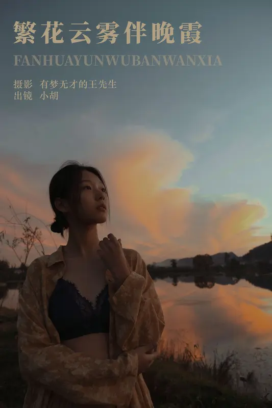 [YITUYU艺图语]2023.12.16 繁花云雾伴晚霞 小胡 2