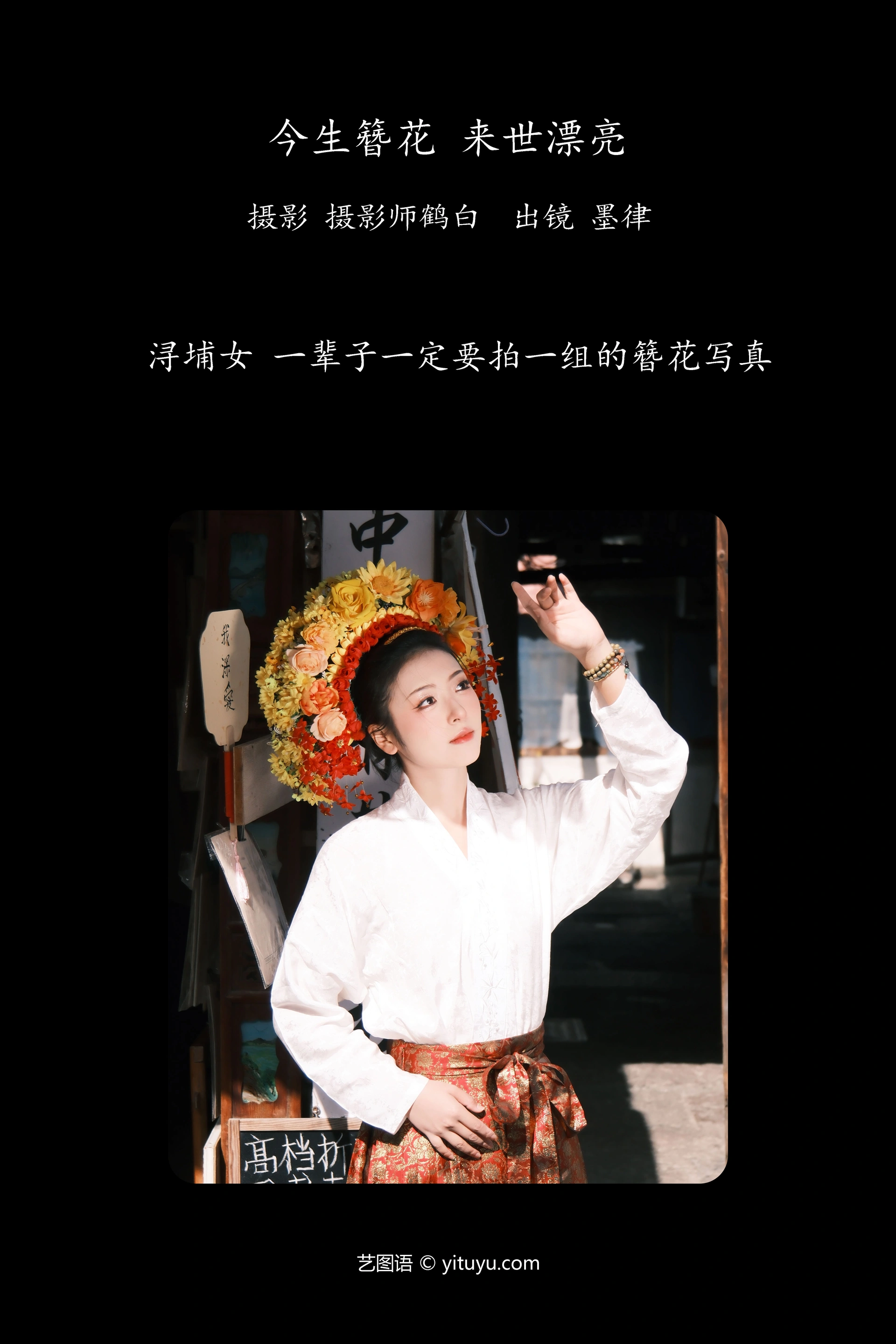 [YITUYU艺图语]2023.12.17 今生簪花 来世漂亮 墨律 0