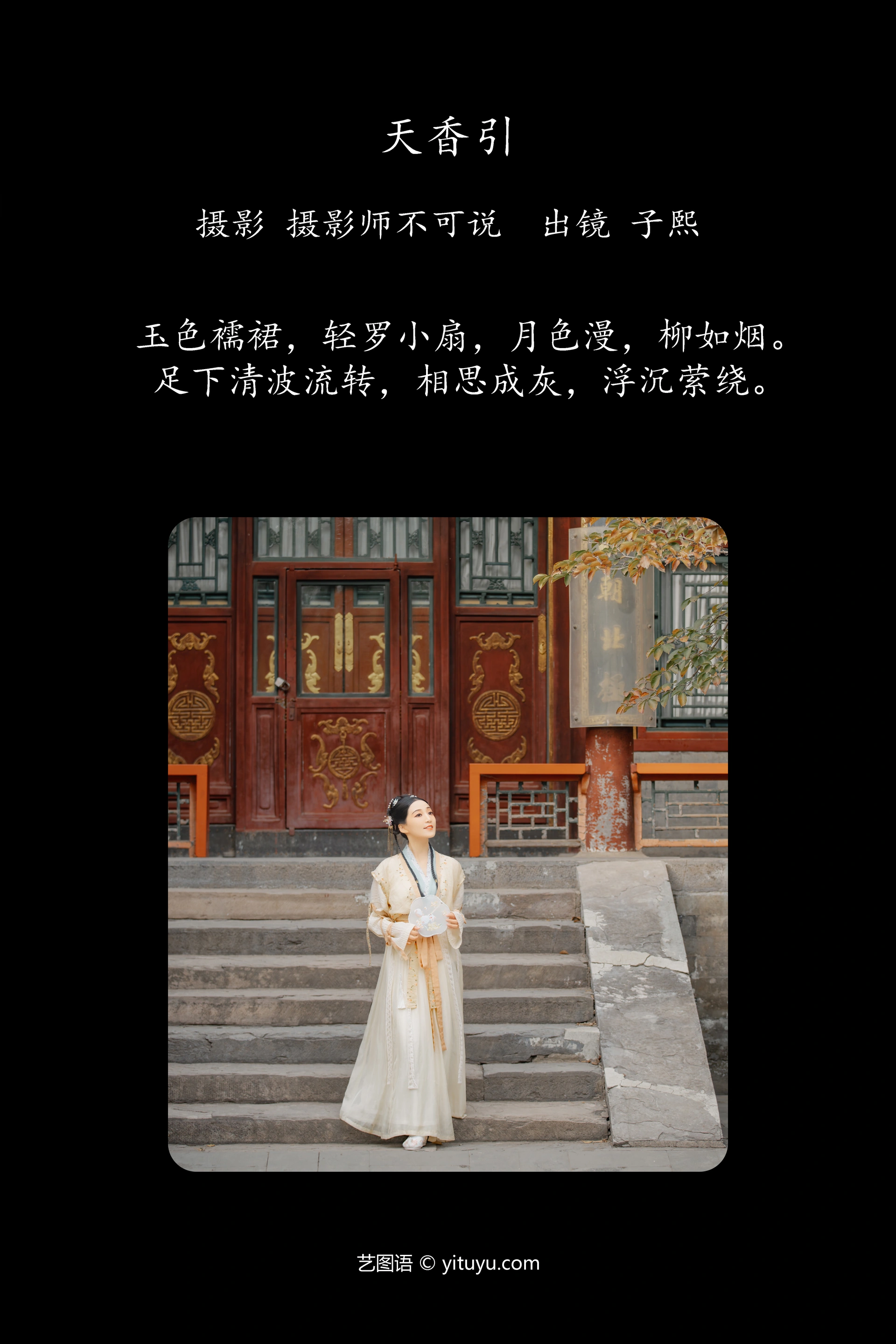[YITUYU艺图语]2023.12.17 天香引 武子熙 0