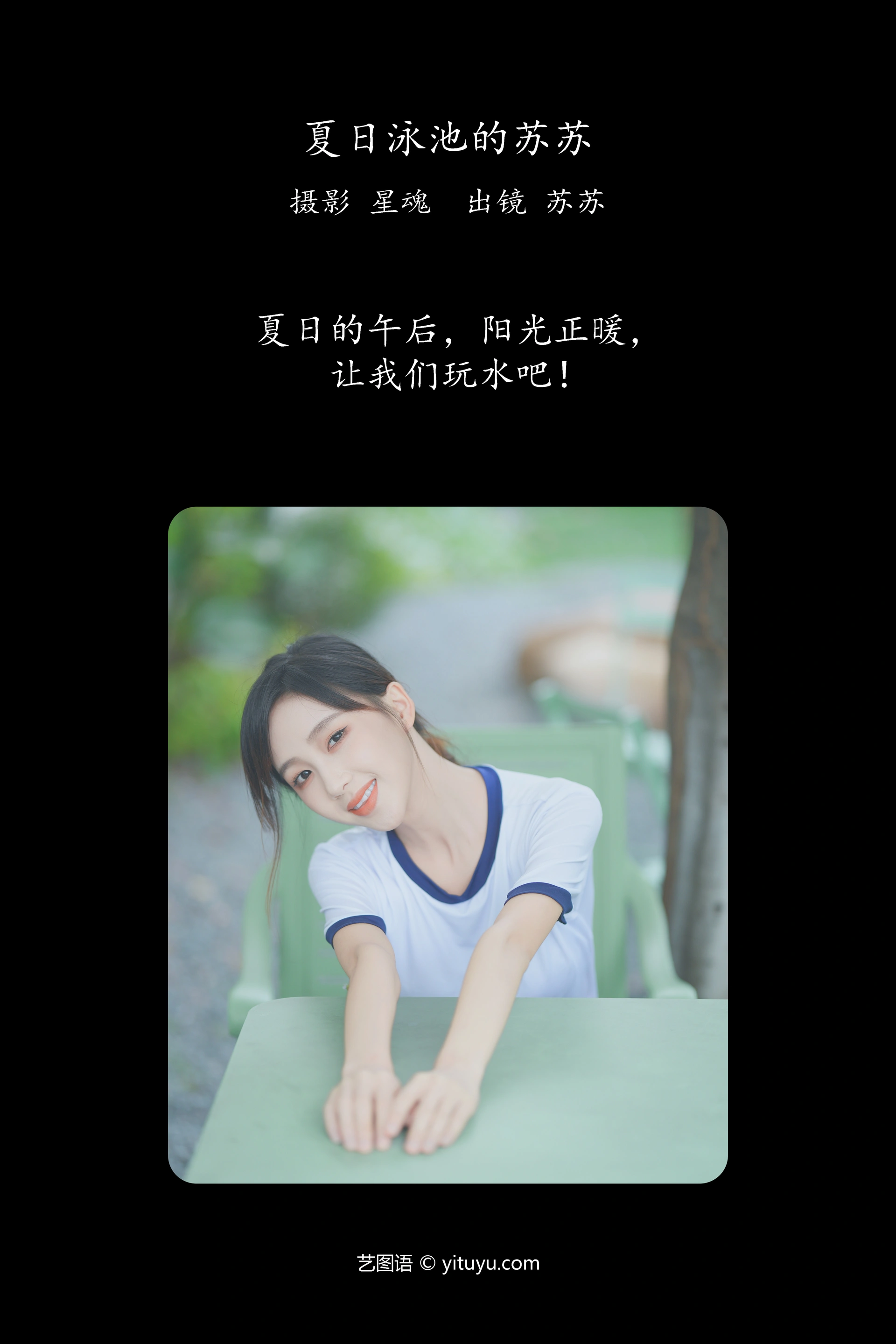 [YITUYU艺图语]2023.12.18 夏日泳池的苏苏 苏苏 0